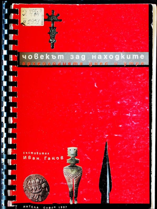Човекът зад находките