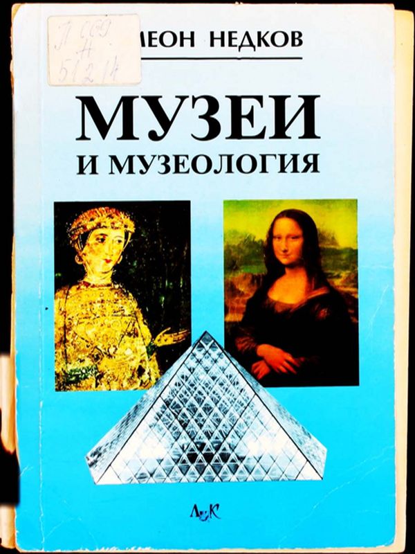 Музеи и музеология