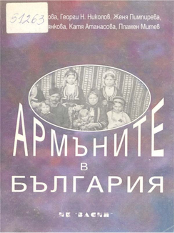 Армъните в България