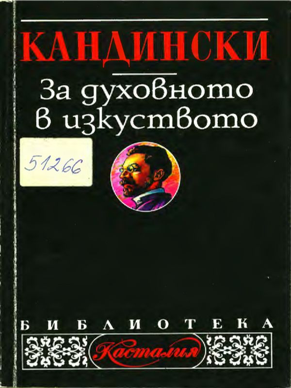 За духовното в изкуството