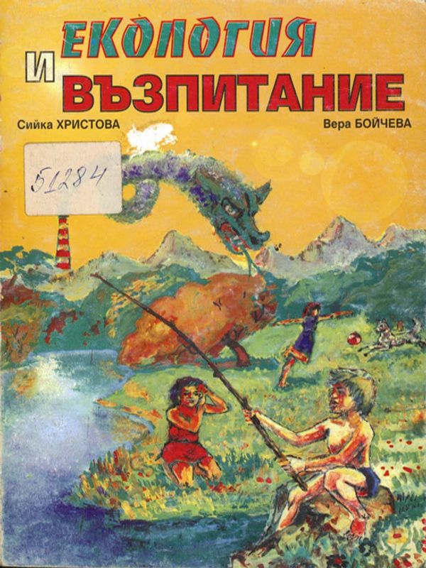 Екология и възпитание