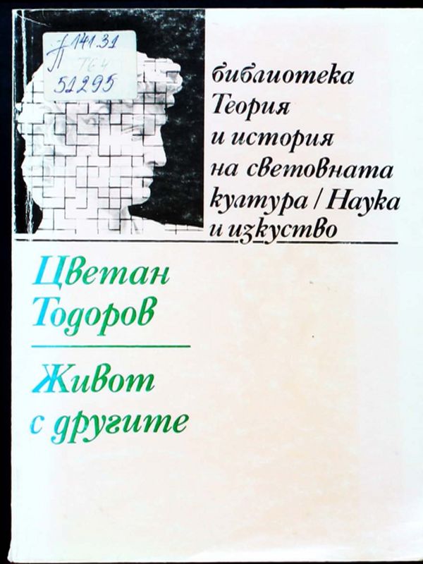 Живот с другите