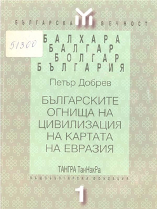 Българските огнища на цивилизация на картата на Евразия