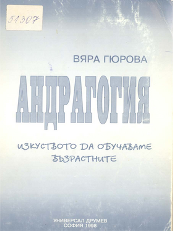 Андрагогия