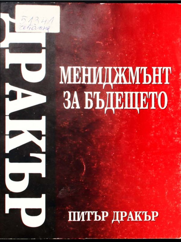 Мениджмънт за бъдещето