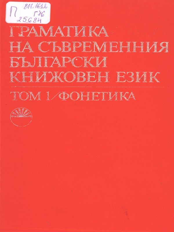 Граматика на съвременния български книжовен език : В 3 т.