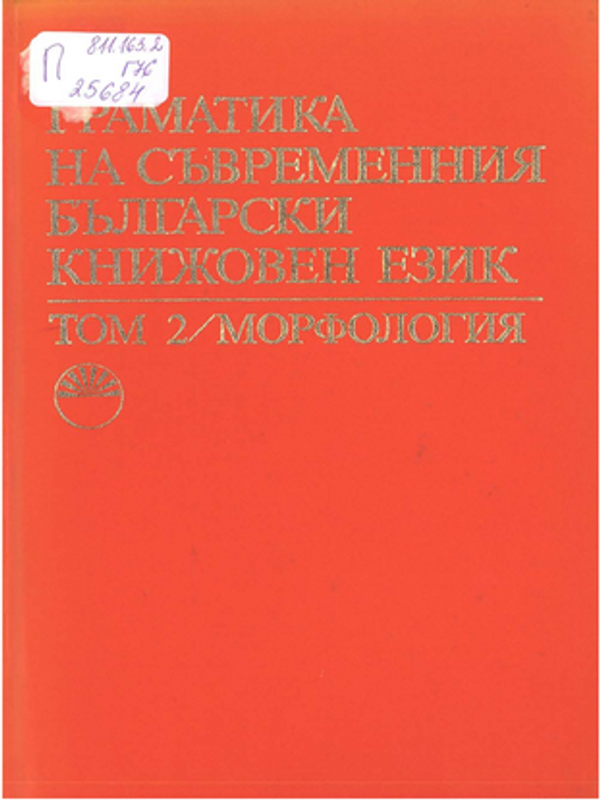 Граматика на съвременния български книжовен език : В 3 т.