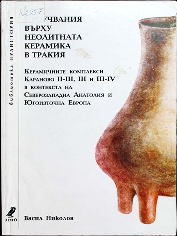 Проучвания върху неолитната керамика в Тракия