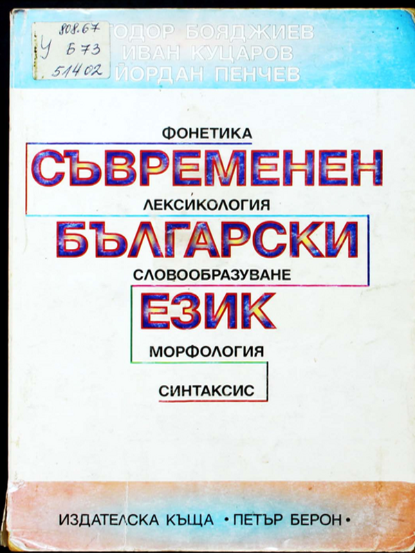 Съвременен български език