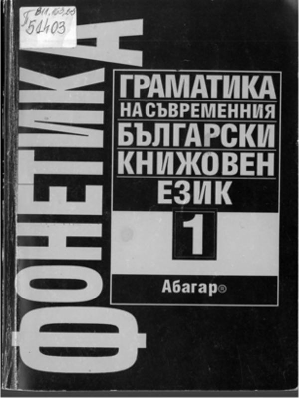 Граматика на съвременния български книжовен език