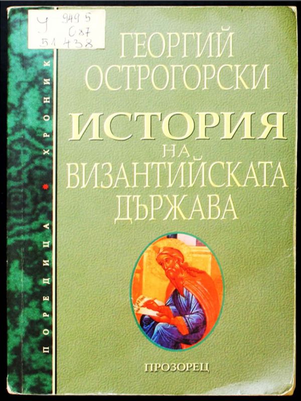 История на Византийската държава