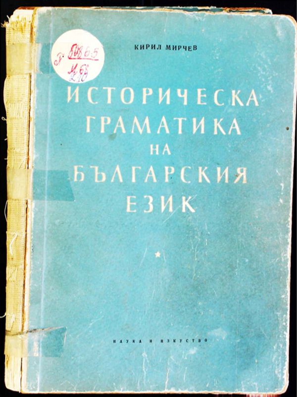 Историческа граматика на българския език