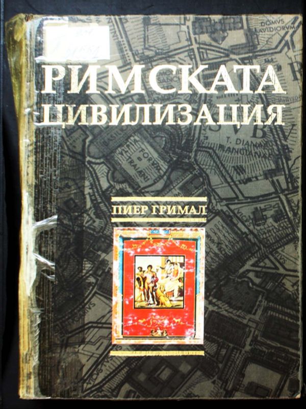 Римската цивилизация