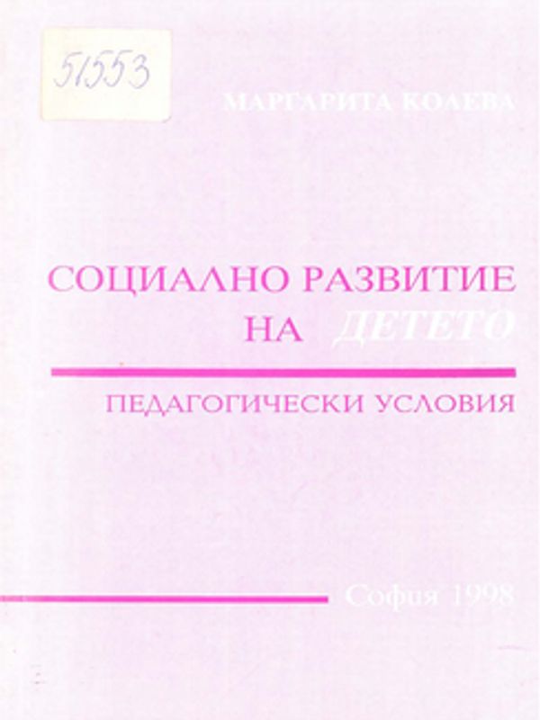 Социално развитие на детето