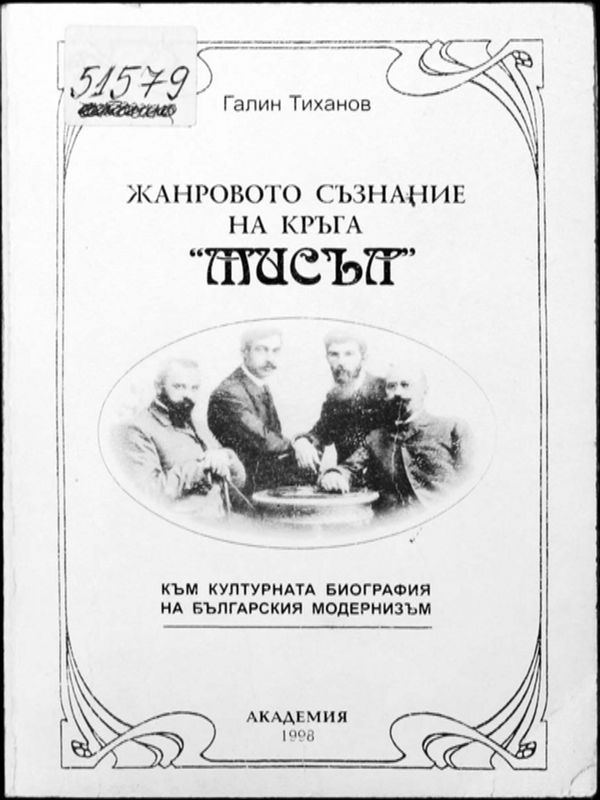 Жанровото съзнание на кръга "Мисъл"