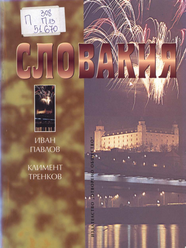 Словакия