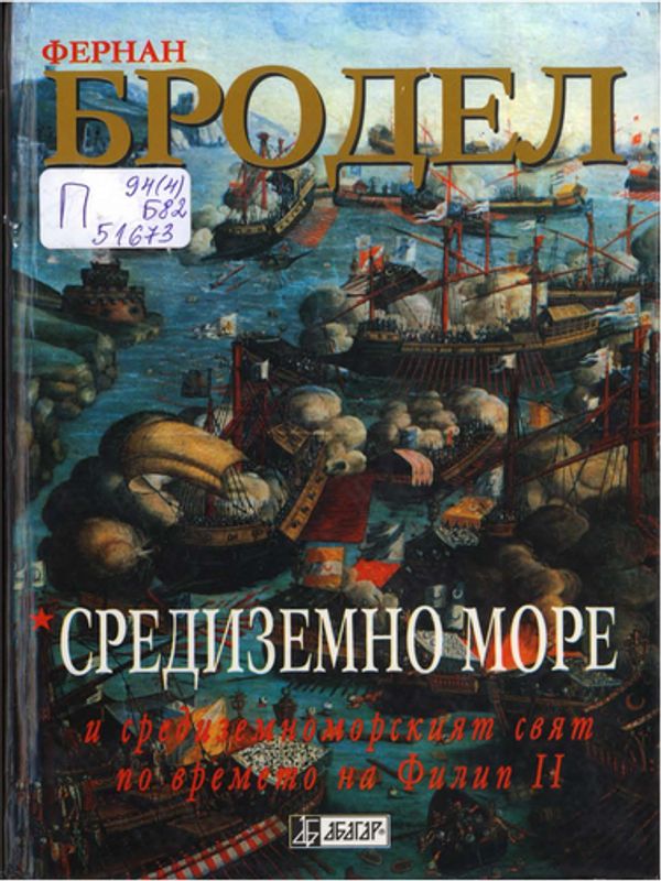 Средиземно море и средиземноморският свят по времето на Филип II