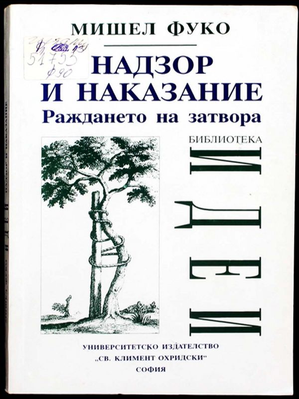 Надзор и наказание