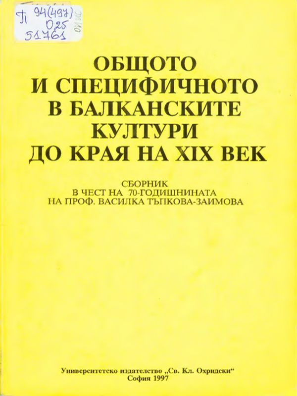 Общото и специфичното в Балканските култури до края на ХIХ век