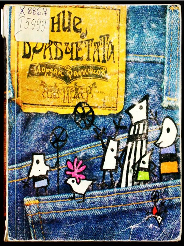 Ние, врабчетата