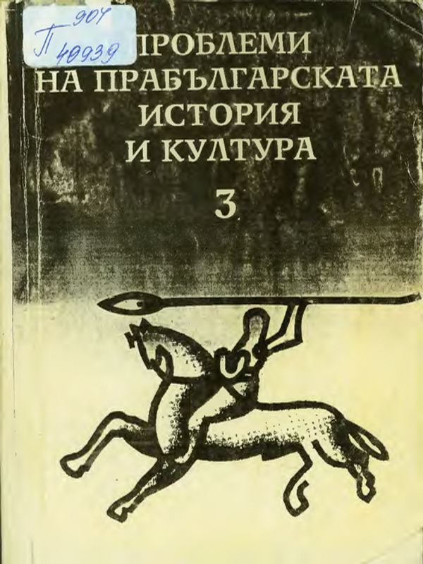 Проблеми на прабългарската история и култура
