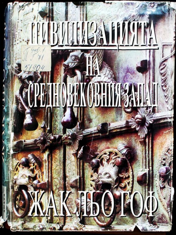 Цивилизацията на средновековния Запад