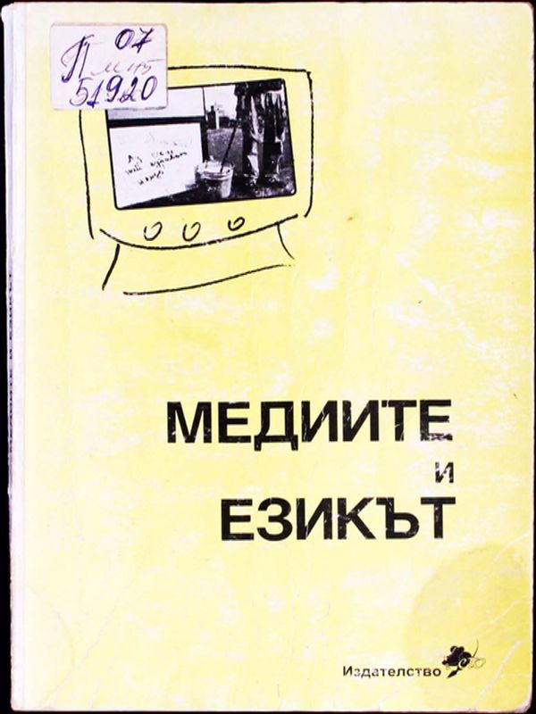 Медиите и езикът