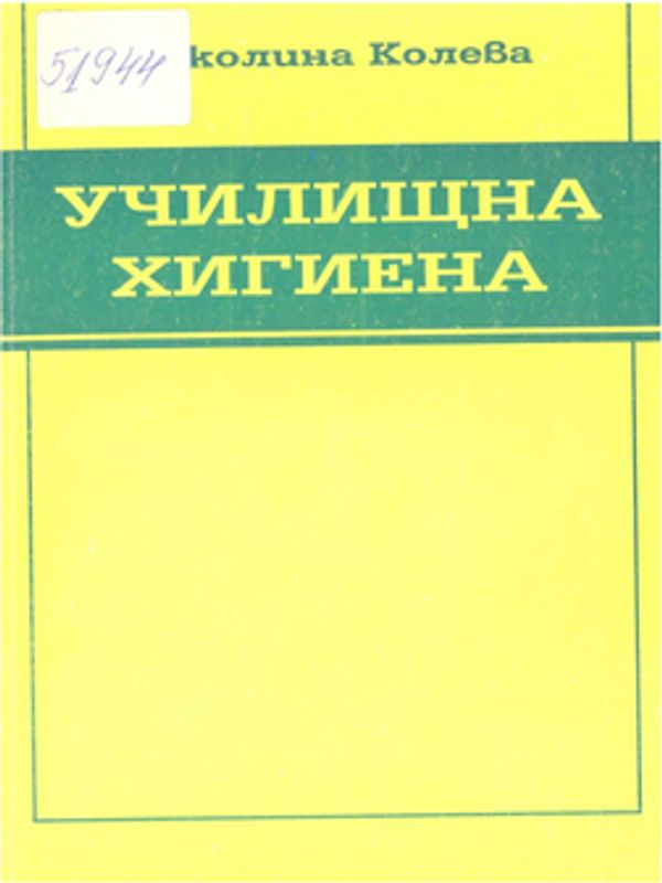 Училищна хигиена