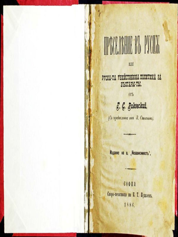 Преселение в Русия или Руската убийствена политика за българите