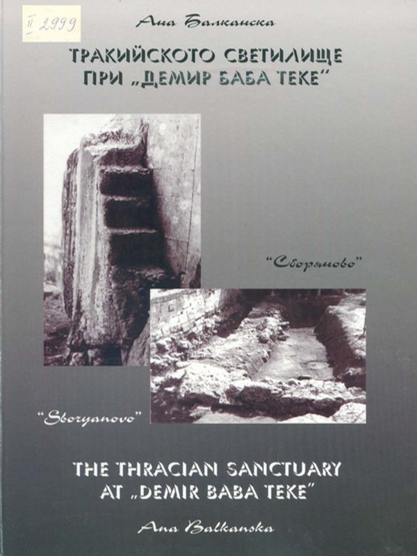 Тракийското светилище при "Демир Баба Теке"