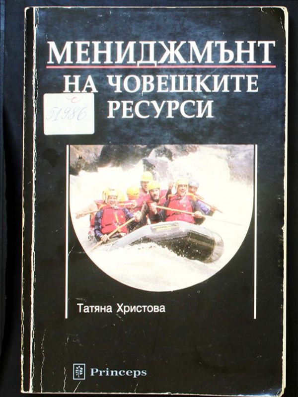 Мениджмънт на човешките ресурси