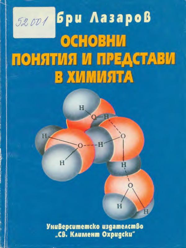 Основни понятия и представи в химията