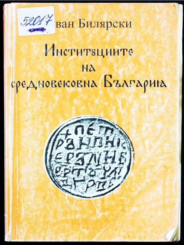 Институциите на средновековна България
