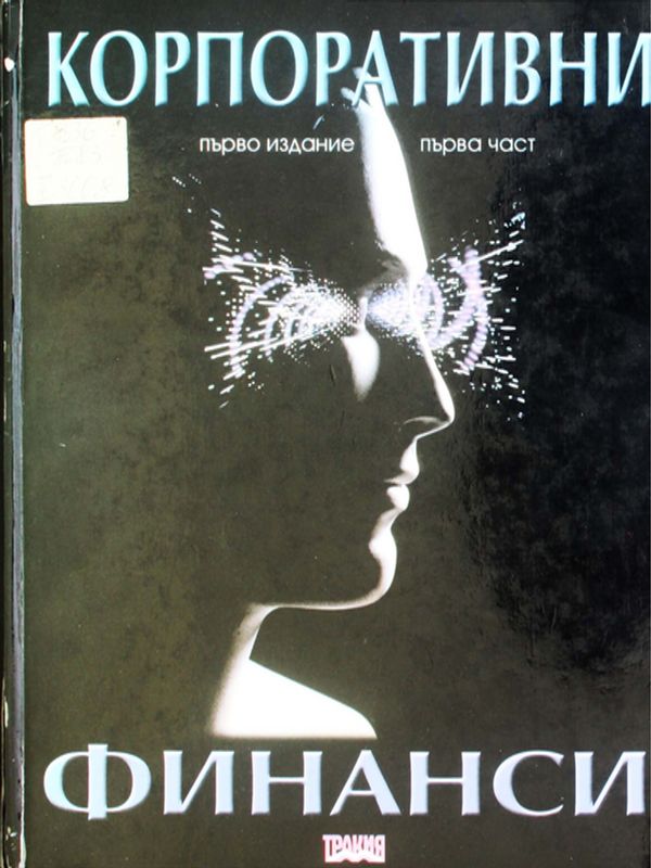 Корпоративни финанси