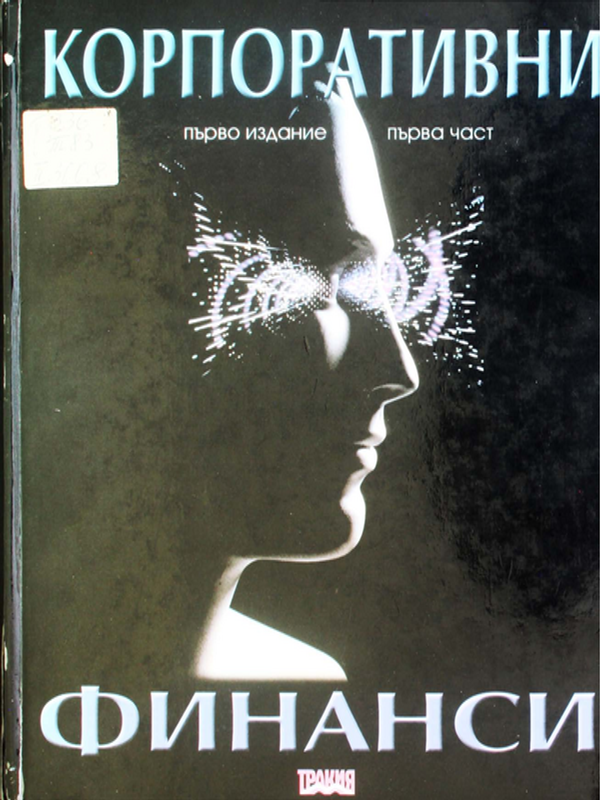 Корпоративни финанси