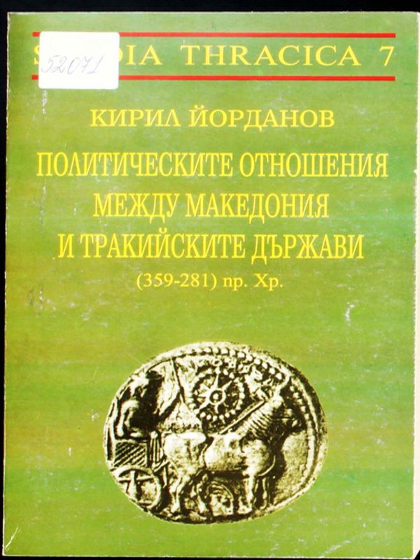 Политическите отношения между Македония и тракийските държави