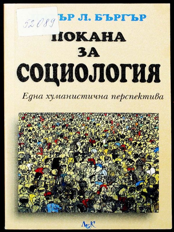 Покана за социология