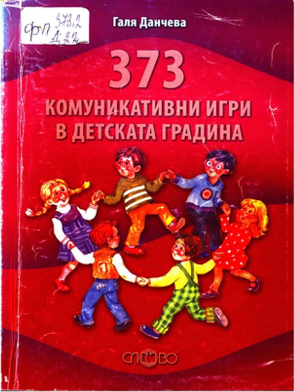 [Триста седемдесет и три] 373 комуникативни игри в детската градина