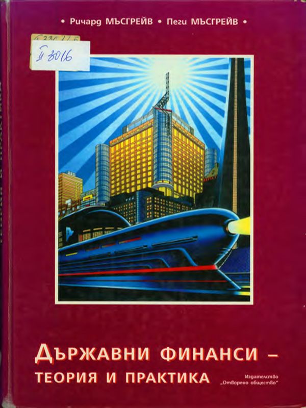 Държавни финанси