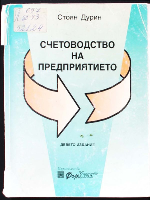 Счетоводство на предприятието