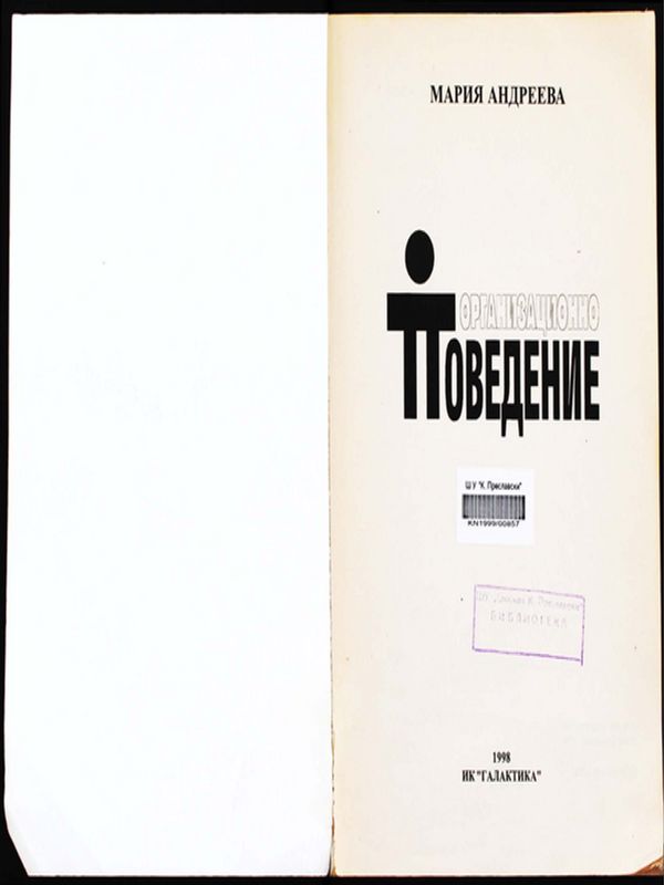 Организационно поведение