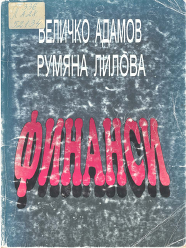 Финанси