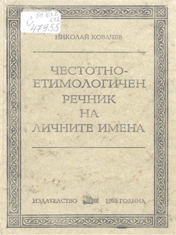 Честотно-етимологичен речник на личните имена в съвременната българска антропонимия