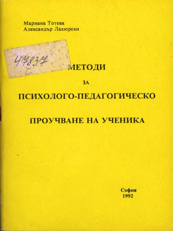 Методи за психолого-педагогическо проучване на ученика