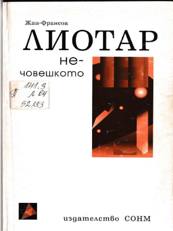 Нечовешкото