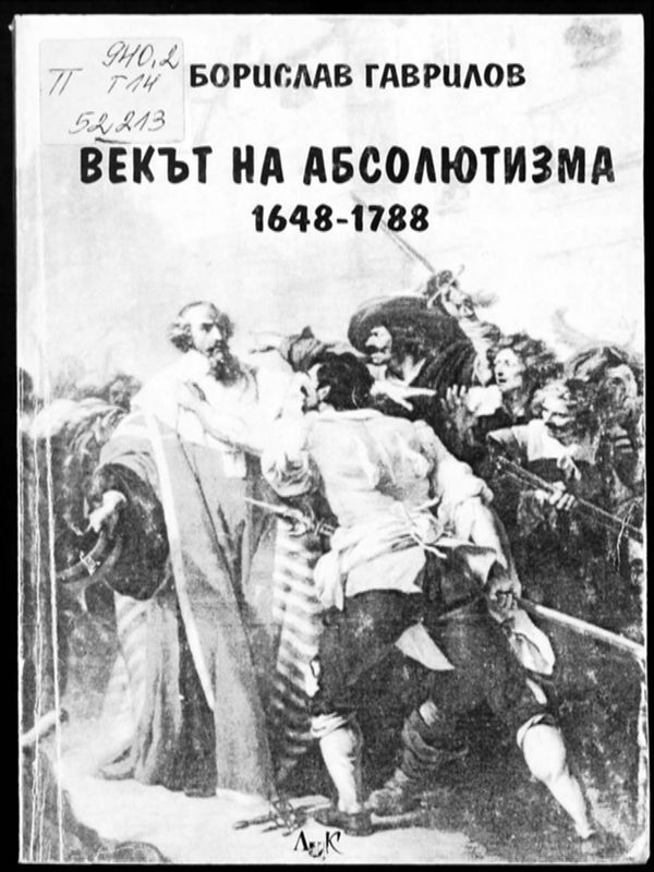 Векът на абсолютизма