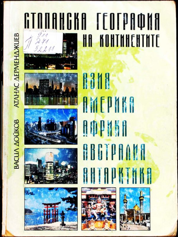 Стопанска география на континентите