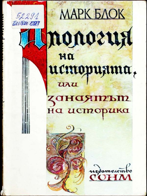 Апология на историята, или занаятът на историка