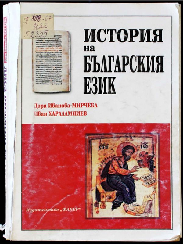 История на българския език