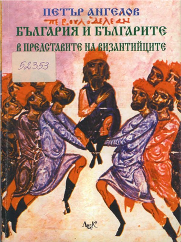 България и българите в представата на византийците (VII - XIV век)